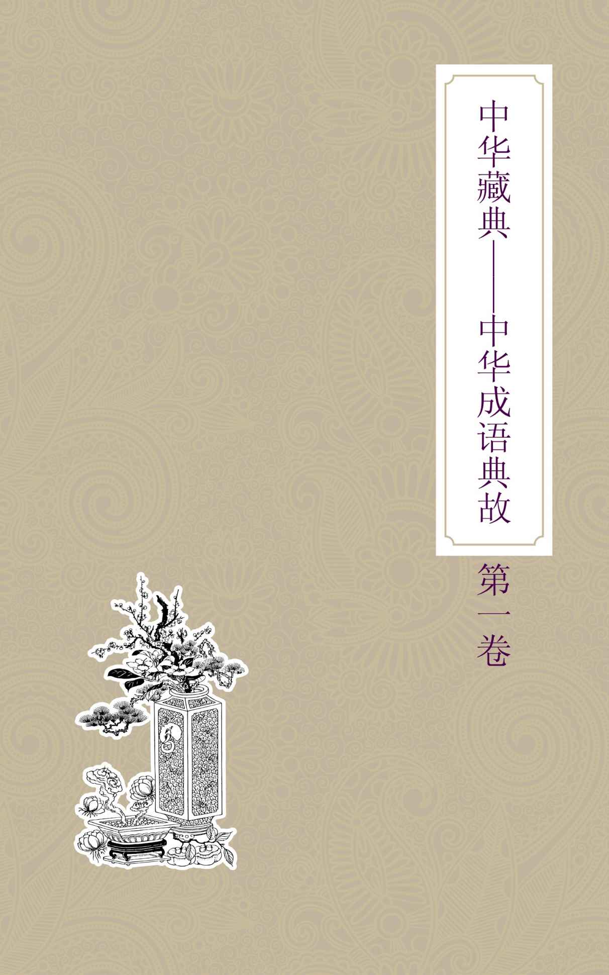 中华藏典：中华成语典故：第一卷