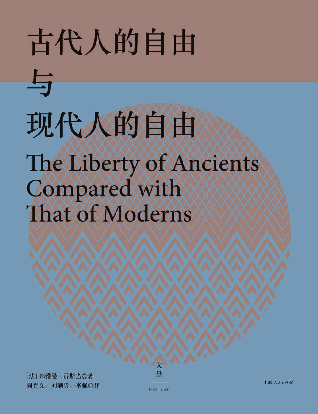 古代人的自由与现代人的自由（革命时代的审慎者、极权主义的预见者——邦雅曼·贡斯当政治思想精华文集）