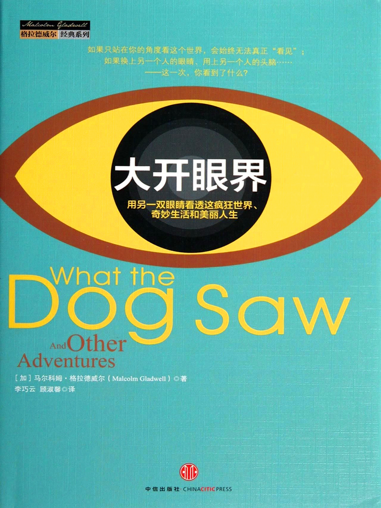 大开眼界： 用另一双眼睛看透这疯狂世界、 奇妙生活和美丽人生