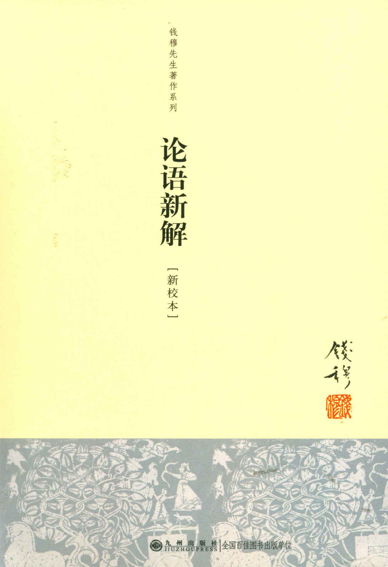 论语新解 (钱穆先生全集) (Traditional_chinese Edition)