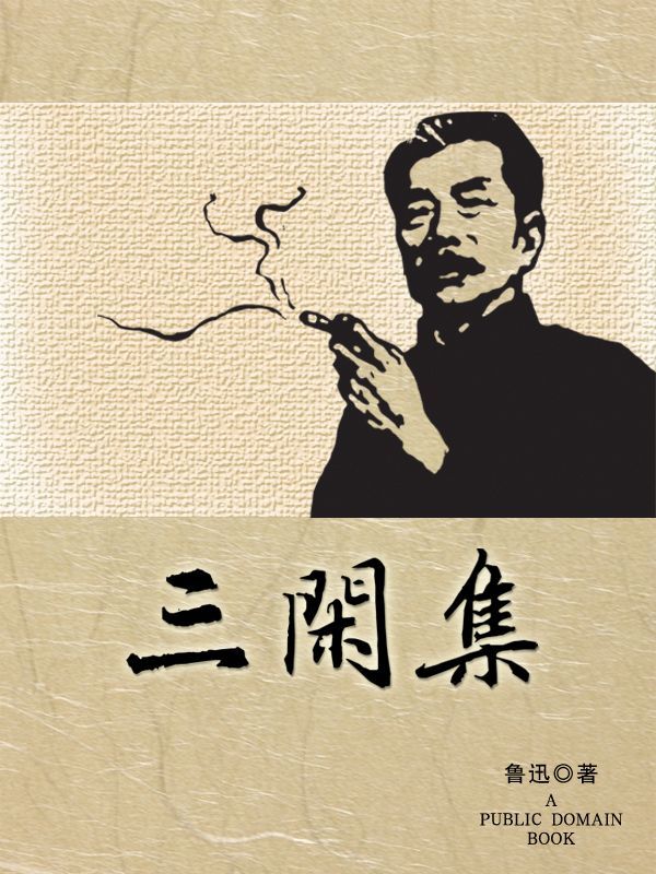 三闲集