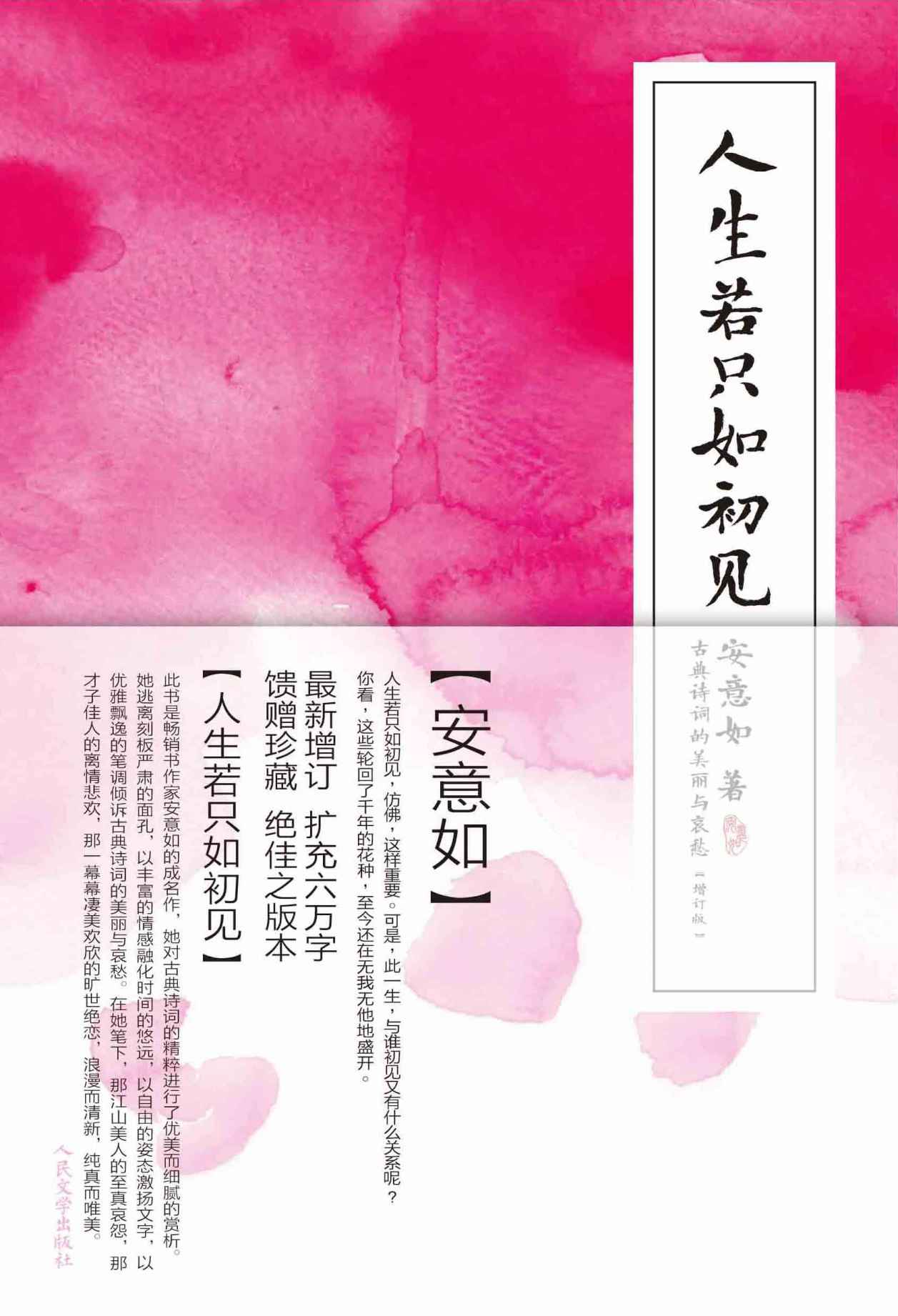 人生若只如初见:古典诗词的美丽与哀愁(增订版)