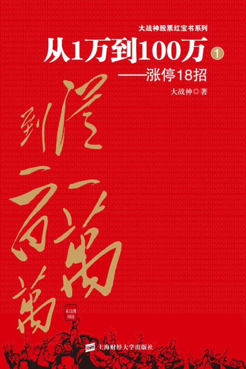 从1万到100万：涨停18招 (大战神股票红宝书系列)