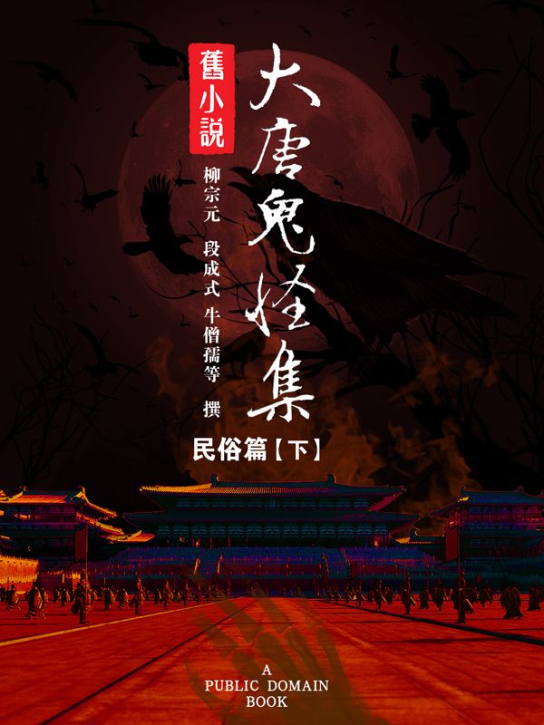 旧小说·大唐鬼怪集(民俗篇)下 (Traditional_chinese Edition)