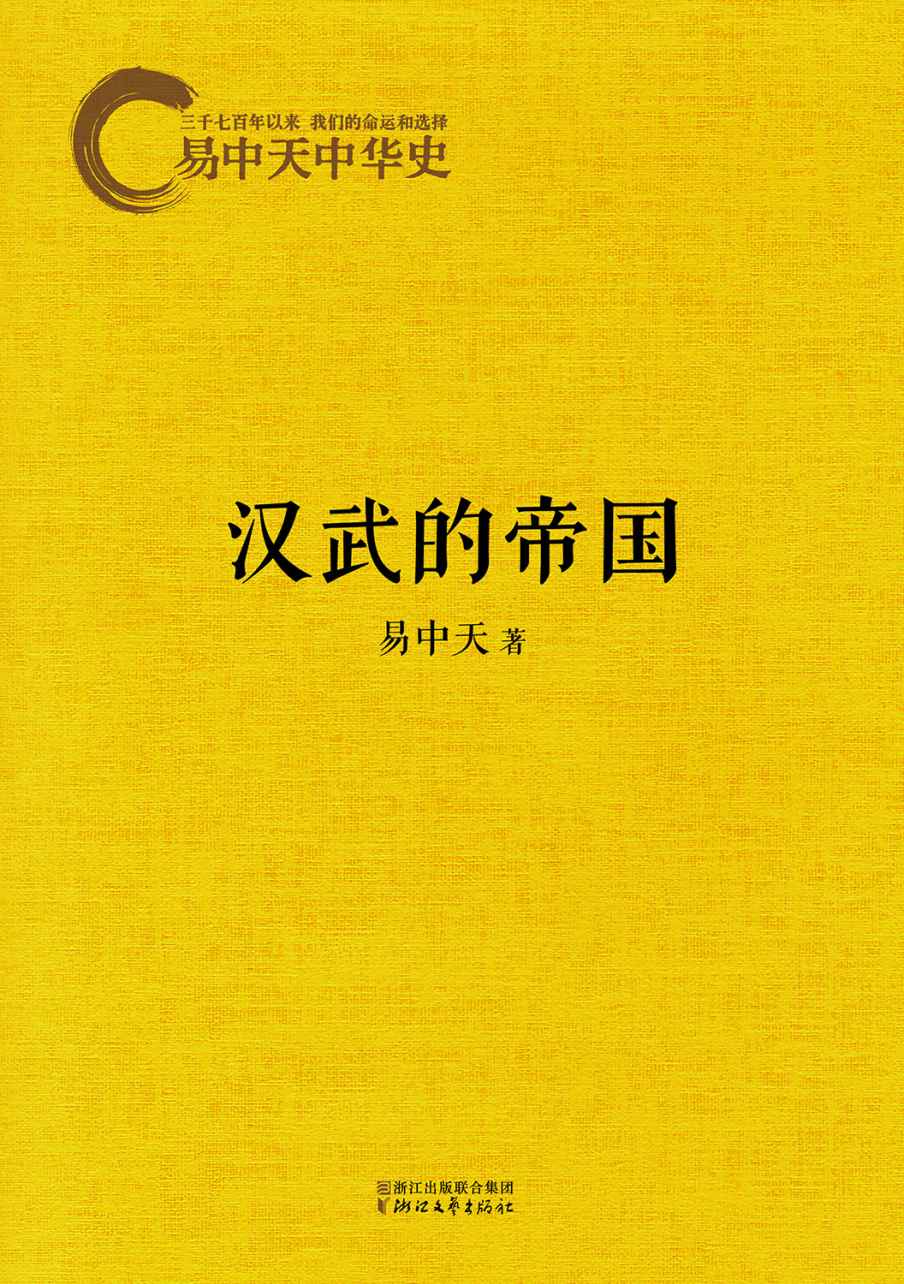 易中天中华史9：汉武的帝国