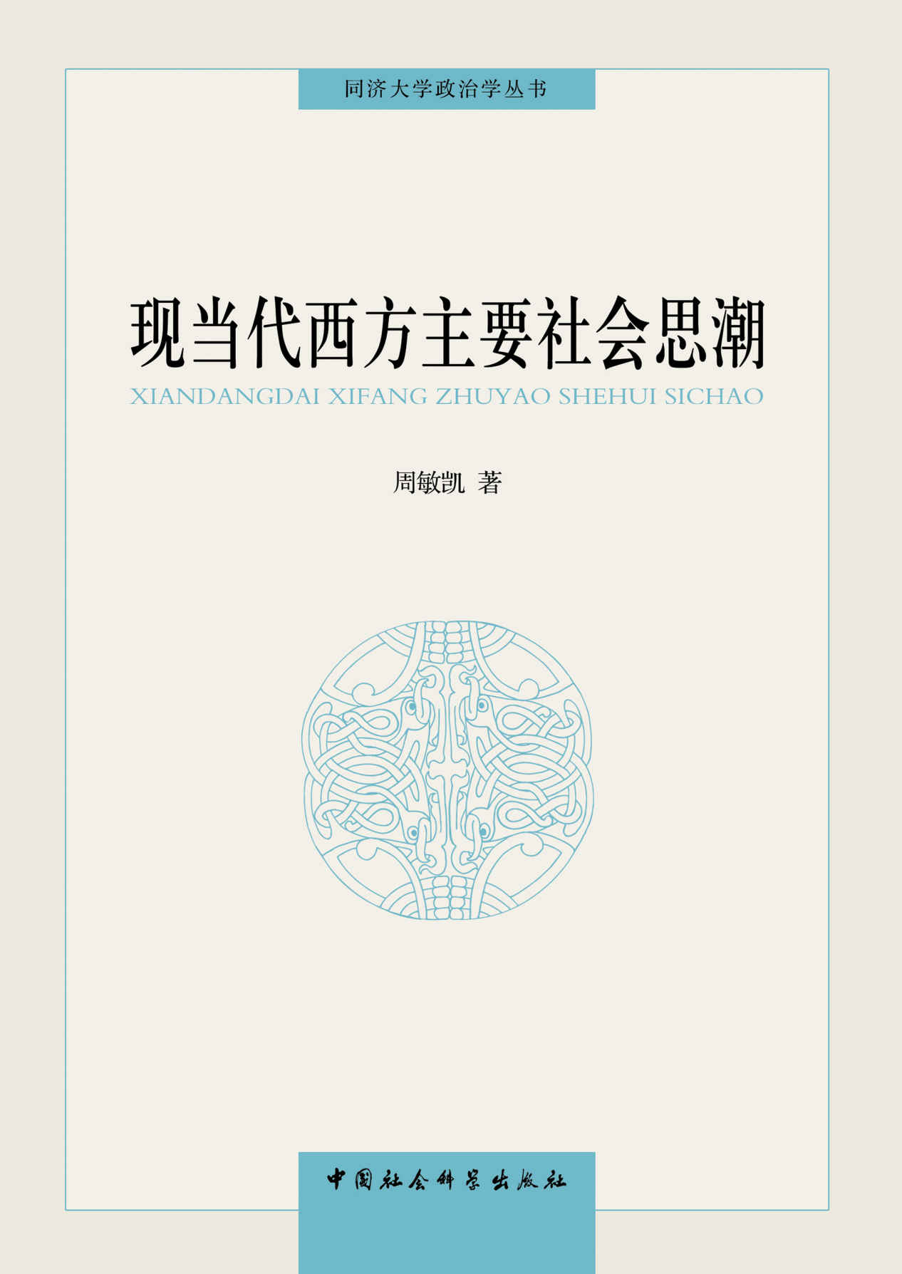 现当代西方主要社会思潮 (同济大学政治学丛书)