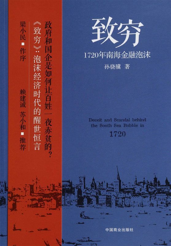 致穷:1720年南海金融泡沫 (铁葫芦·历史馆)