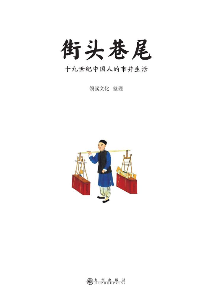 街头巷尾：十九世纪中国人的市井生活（百余幅绝美彩色手绘，原版文字解说；谢玺璋、余世存、马勇、庄秋水感动推荐；亦书亦画，可读可赏可传家）