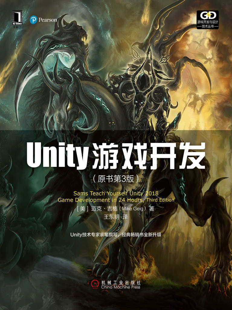 Unity游戏开发（原书第3版） (游戏开发与设计技术丛书)