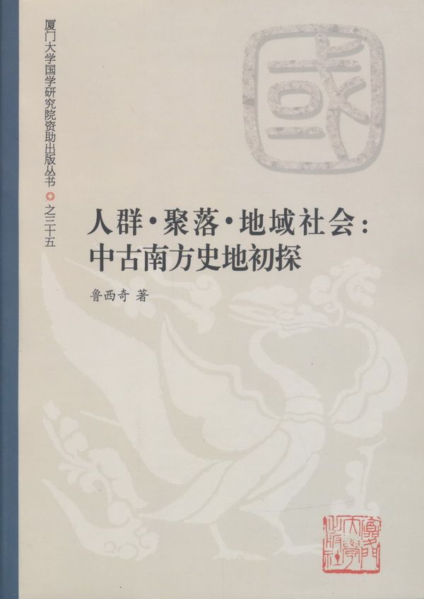 人群·聚落·地域社会：中古南方史地初探 (厦门大学国学研究院资助出版丛书)