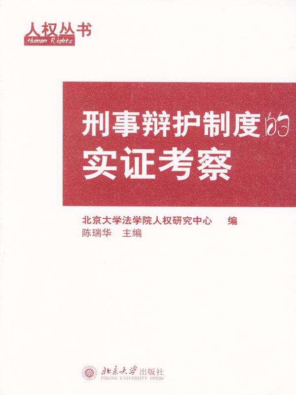 刑事辩护制度的实证考察 (人权丛书)