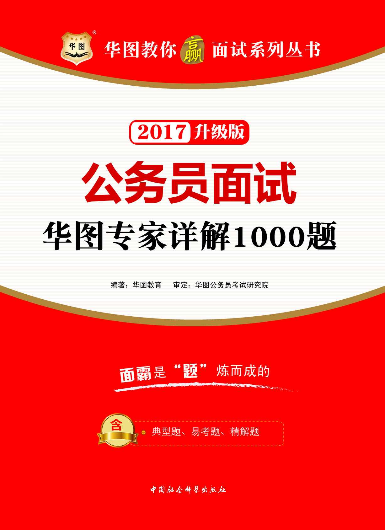 （2017）华图教你赢面试系列丛书：公务员面试华图专家详解1000题