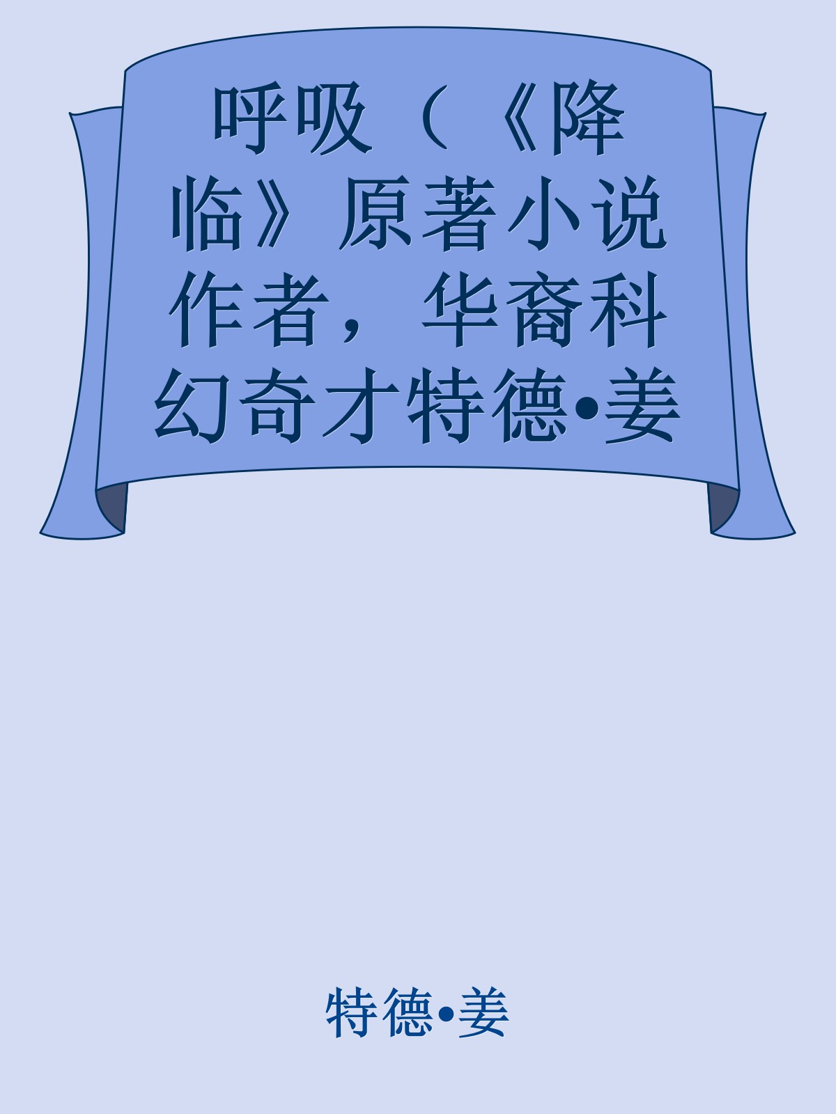 呼吸（《降临》原著小说作者，华裔科幻奇才特德•姜新结集。9个短篇，9集《黑镜》，奥巴马诚挚推荐） (译林幻系列)