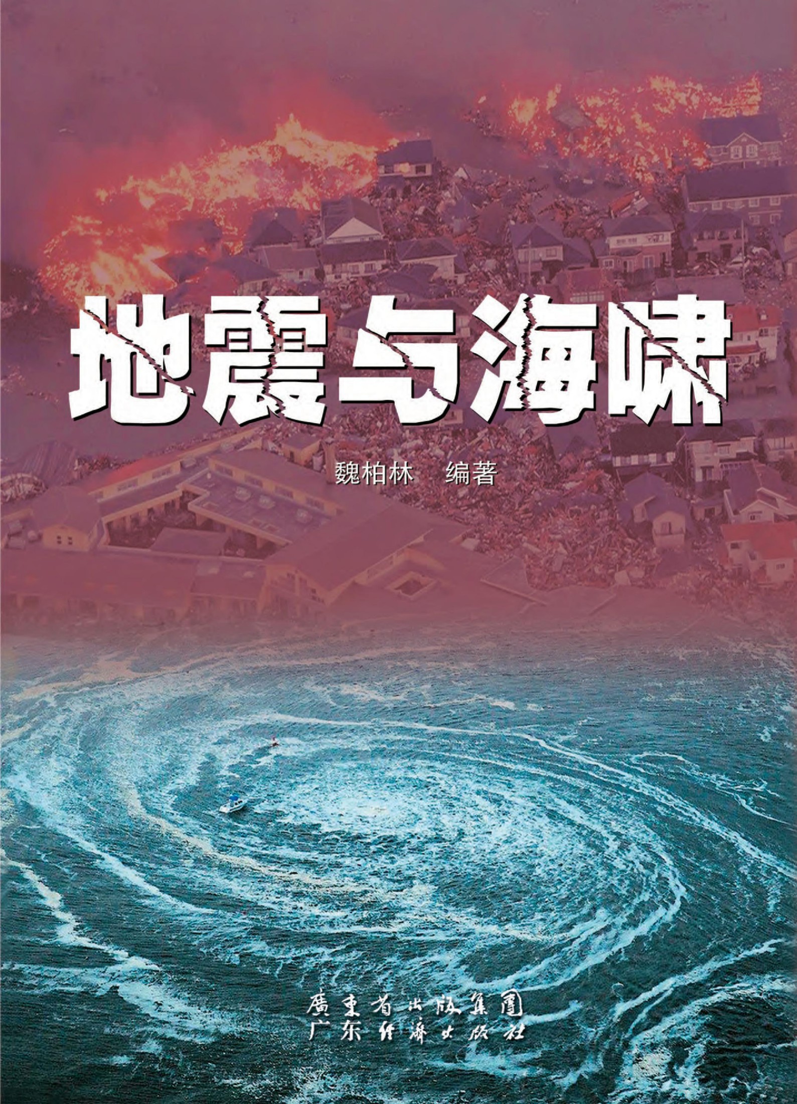 地震与海啸