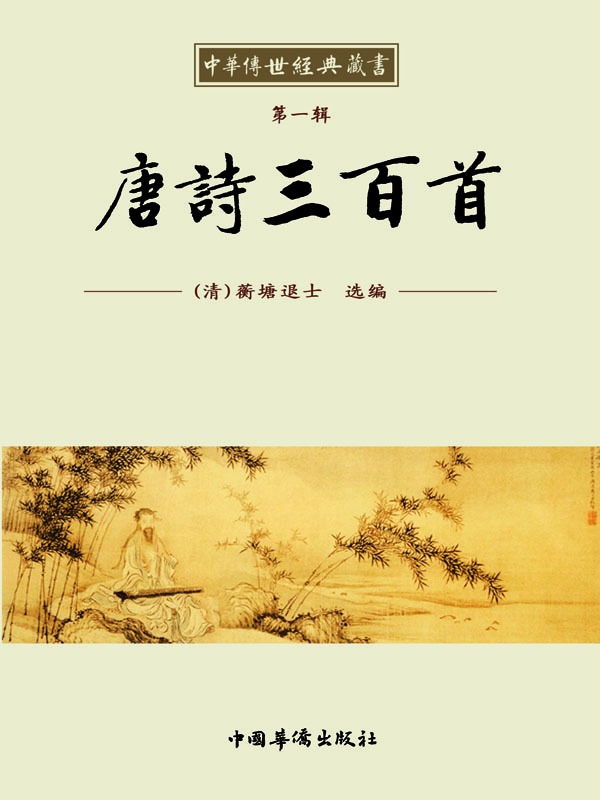 中华传世经典藏书:唐诗三百首