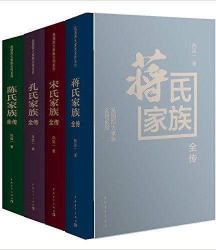 民国四大家族全传系列【全4册】