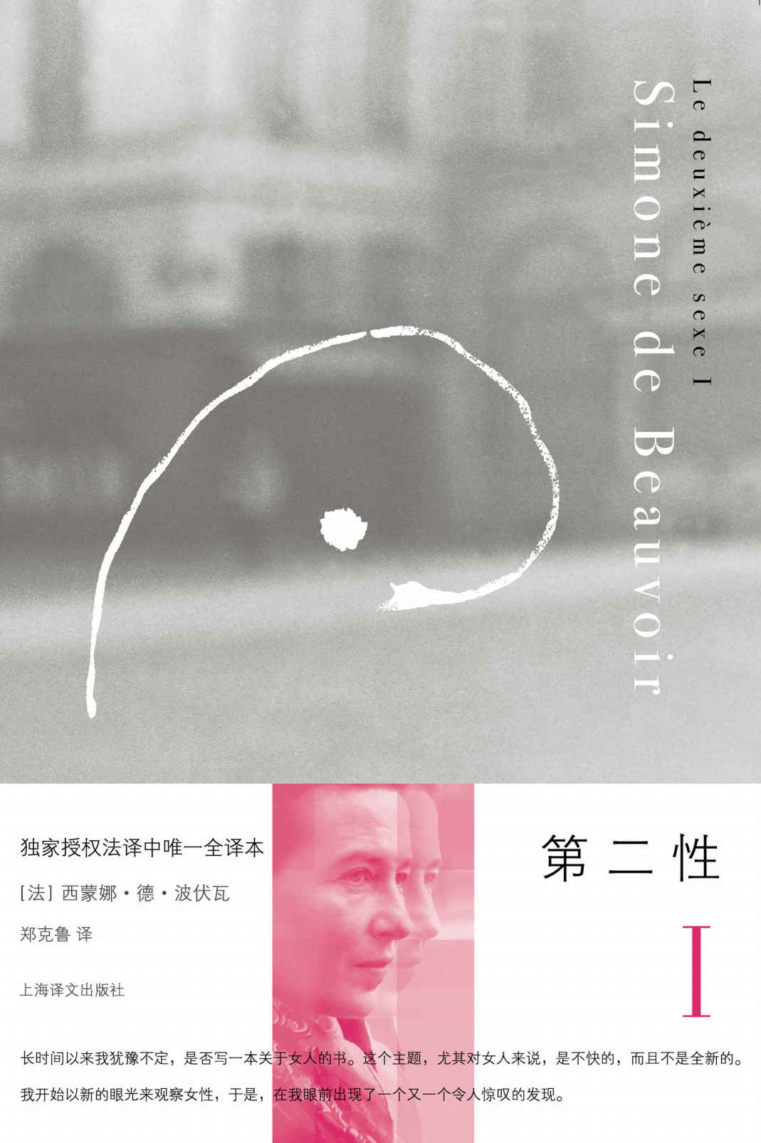 第二性I: 事实与神话 (西蒙娜·德·波伏瓦作品系列)