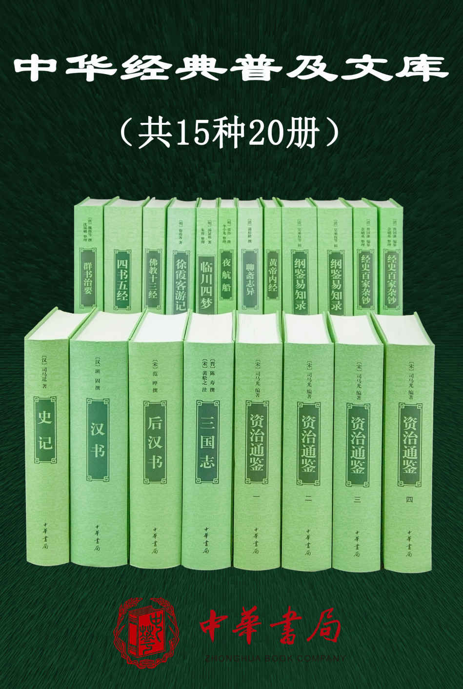 中华经典普及文库精选共15种20册【内含《史记》、《资治通鉴》、《四书五经》等中华书局经典整理本，保留古籍原汁原味，古文爱好者收藏必备】 (中华书局出品)