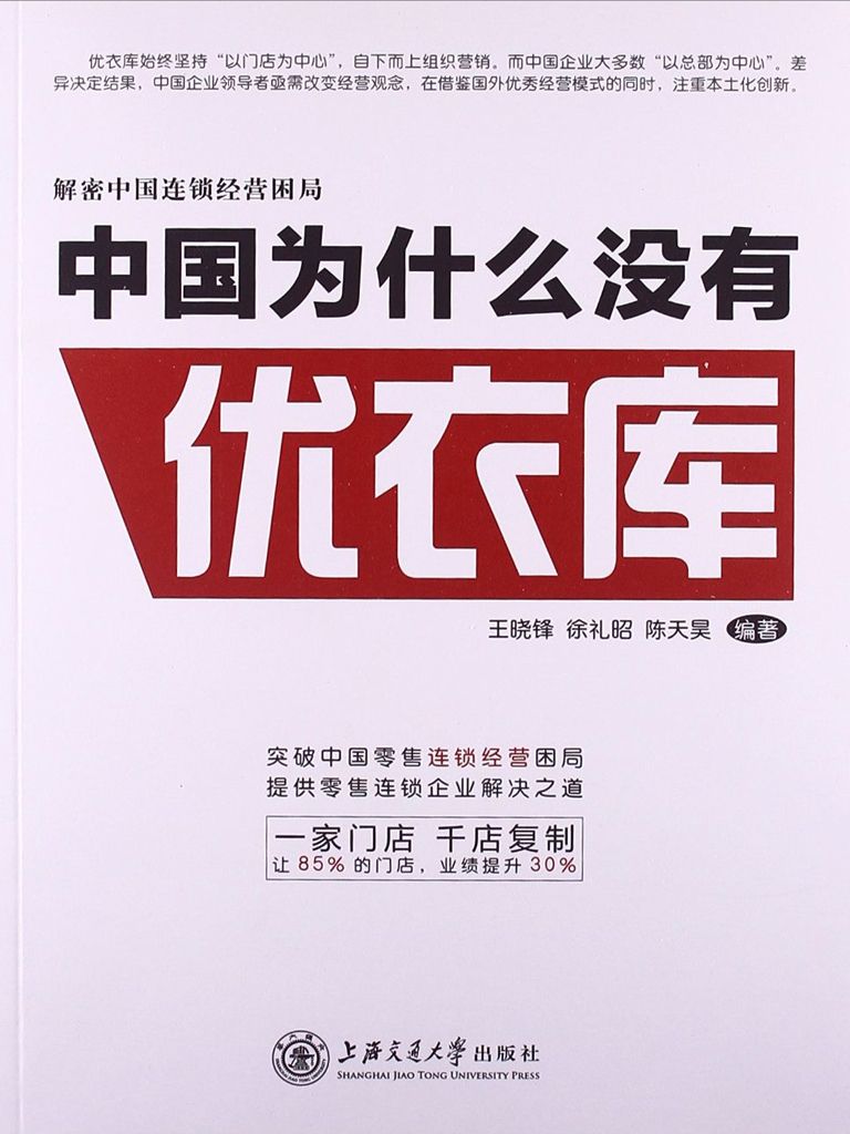 中国为什么没有优衣库——解密中国式连锁经营困局