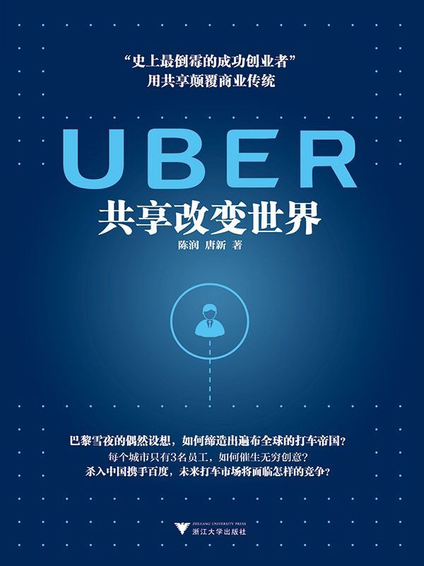 UBER：共享改变世界（卡兰尼克，“世上最倒霉的成功创业者”，用共享颠覆商业传统，了解新经济必读的书！）