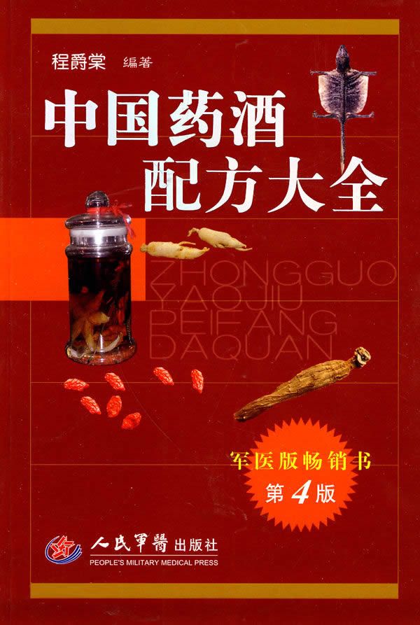 中国药酒配方大全(第4版)