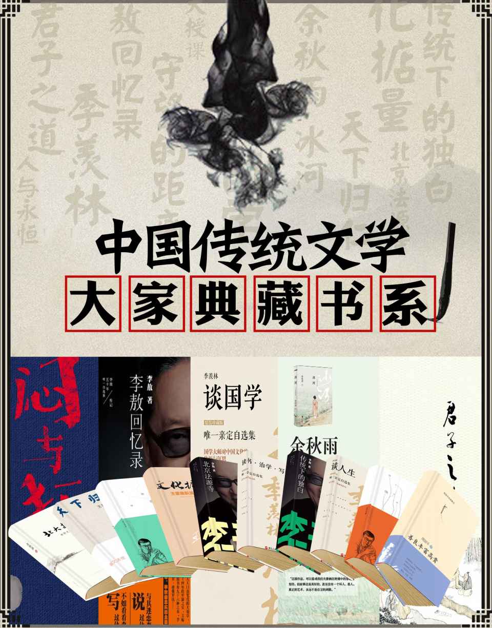 中国传统文学大家典藏书系（季羡林 王蒙 余秋雨 周国平 李敖）