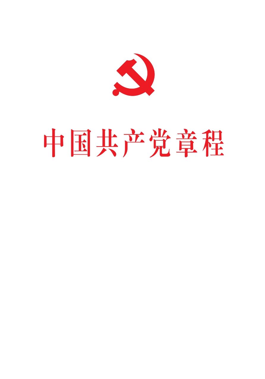 中国共产党章程