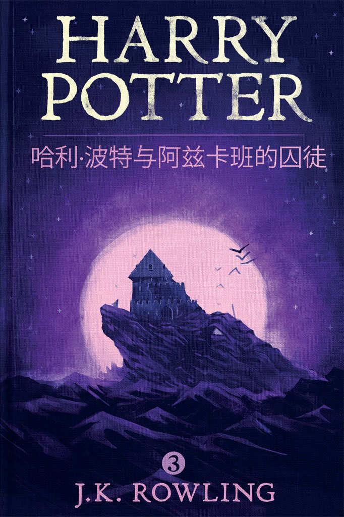 哈利·波特与阿兹卡班的囚徒 (Harry Potter and the Prisoner of Azkaban )