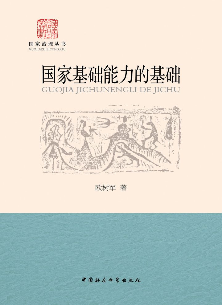 国家基础能力的基础：认证与国家基本制度建设 (国家治理丛书)