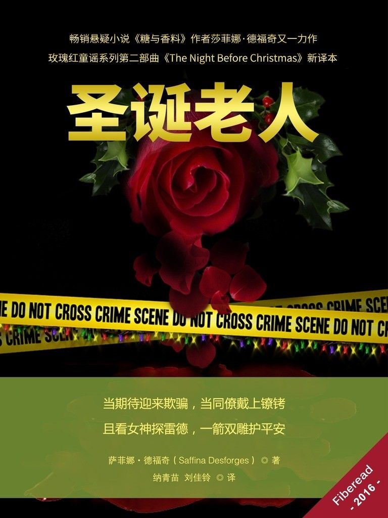 圣诞老人（畅销悬疑小说《糖与香料》作者莎菲娜·德福奇又一力作，玫瑰红童谣系列第二部曲（《The Night Before Christmas》新译本））