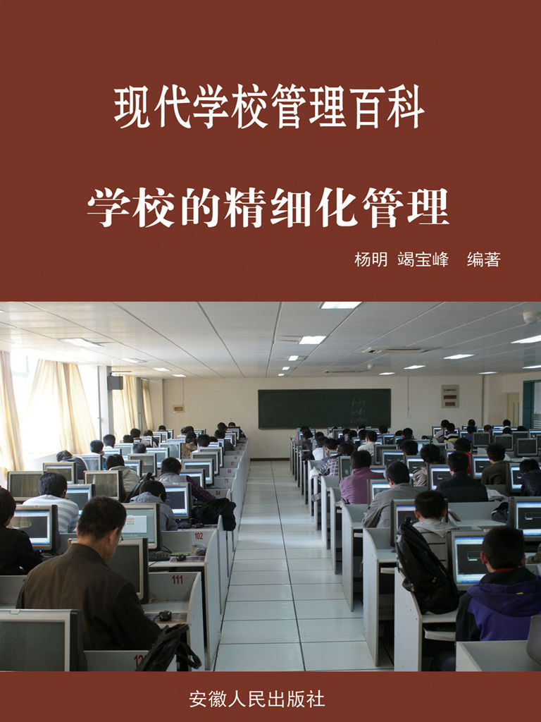 学校的精细化管理 (最新学校与教育系列丛书·现代学校管理百科)