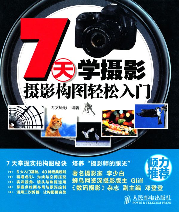 7天学摄影——摄影构图轻松入门