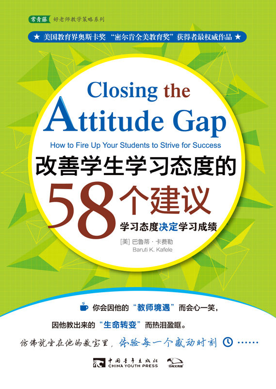 改善学生学习态度的58个建议:学习态度决定学习成绩 (常青藤好老师教学策略系列)
