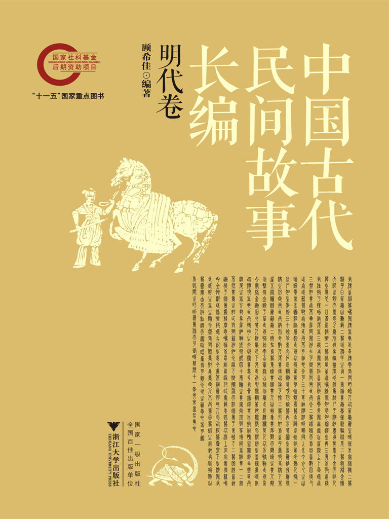 中国古代民间故事长编05 明代卷