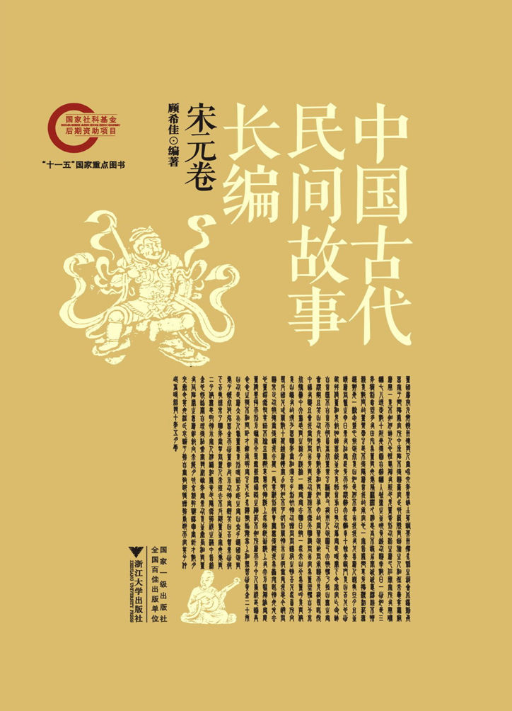 中国古代民间故事长编04 宋元卷