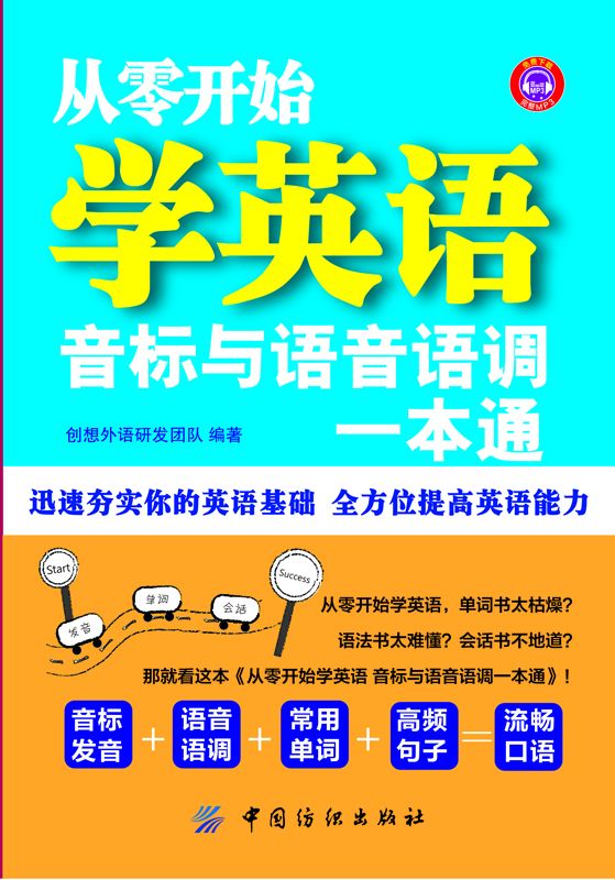 从零开始学英语：音标与语音语调一本通