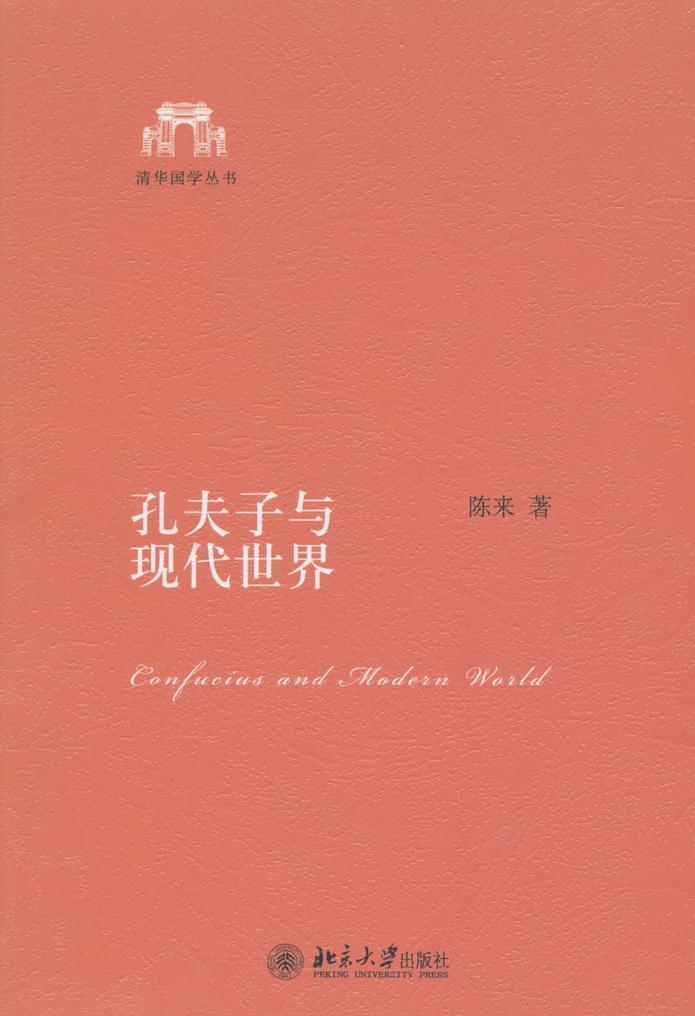 孔夫子与现代世界 (清华国学丛书)