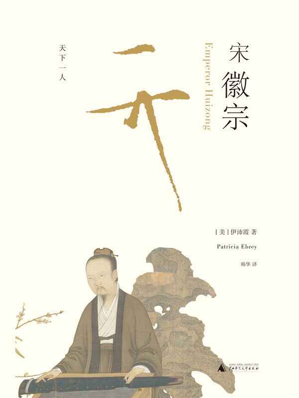 宋徽宗（《万历十五年》之后，新一代兼具叙事技巧与学术高度的重磅之作）