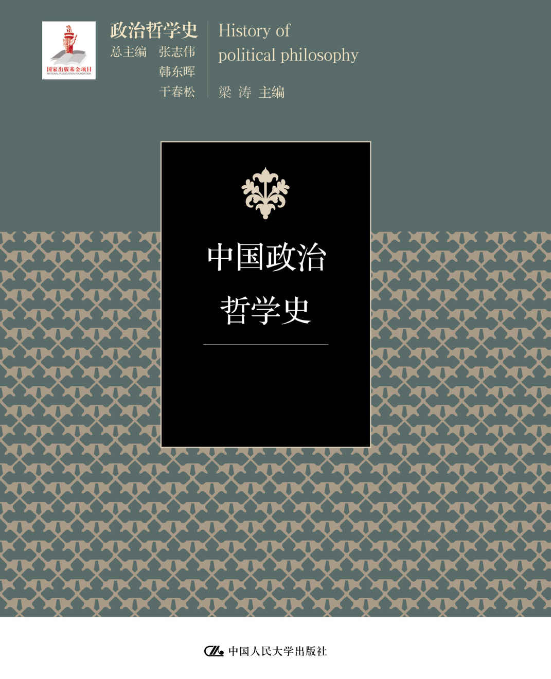 中国政治哲学史（三卷本）（国家出版基金项目；政治哲学史）（中国政治哲学思想与实践发展历程的系统梳理与阐述）