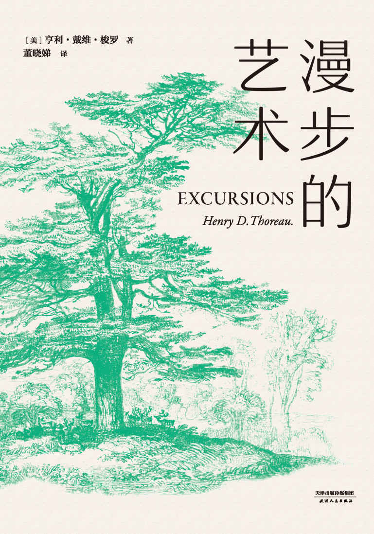 漫步的艺术(梭罗一生写了两部伟大的著作，《瓦尔登湖》带你住下来，《漫步的艺术》带你走出去)(果麦经典)