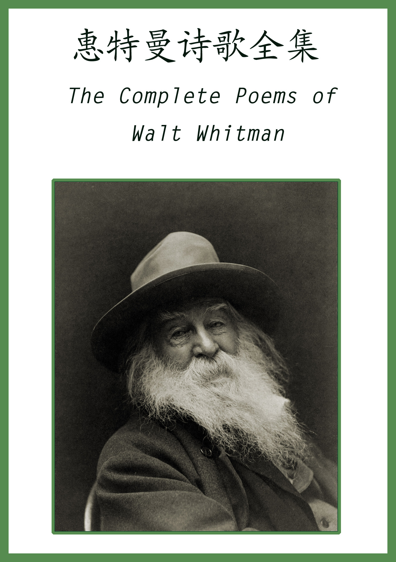 英汉对照：惠特曼诗歌全集 The Complete Poems of Walt Whitman