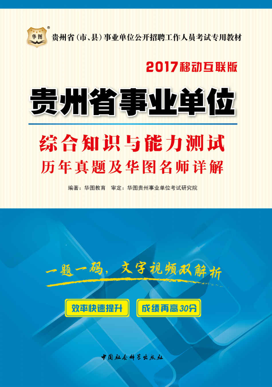 （2017）贵州省（市、县）事业单位公开招聘工作人员考试专用教材：综合知识与能力测试历年真题及华图名师详解