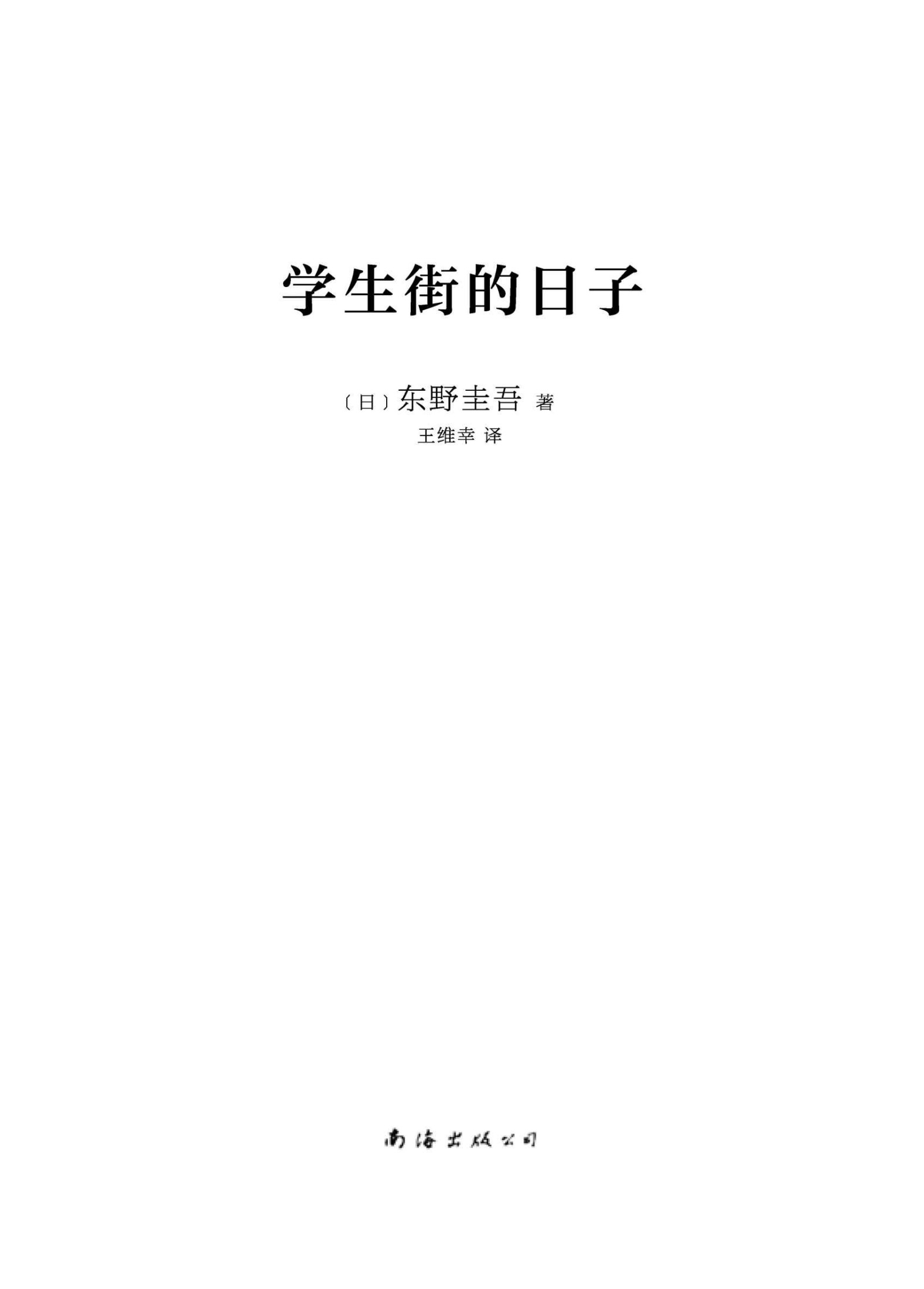 东野圭吾：学生街的日子（东野圭吾青春告别之作，凶手落网了，故事却远远没有落幕，用悬念写出余韵悠长的青春，长篇小说中文简体初次出版） (东野圭吾作品)