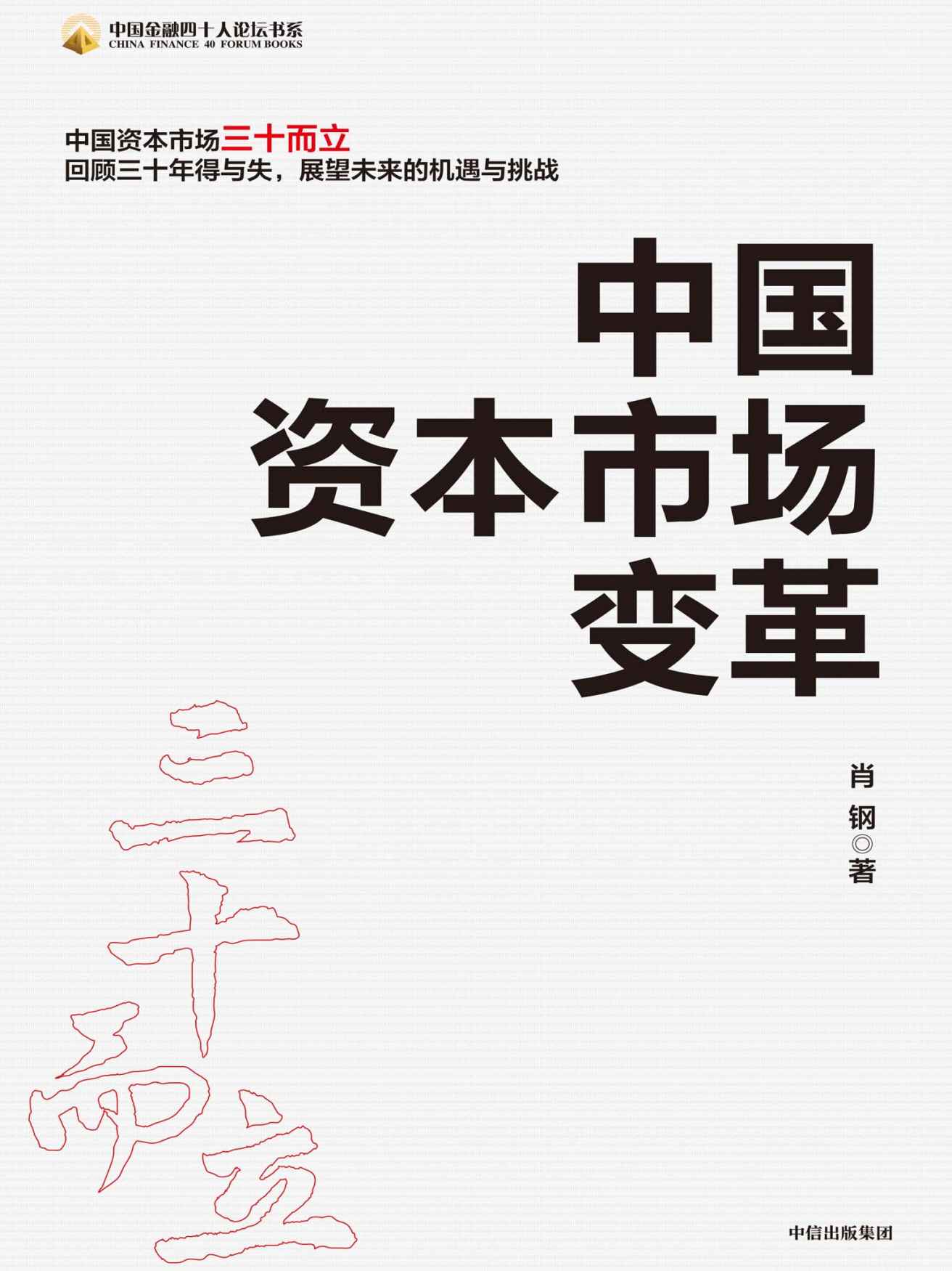 中国资本市场变革（契合多个经济热点。直面中国资本市场多个热点问题，回顾中国资本市场建立、发展和改革的三十年历程。）