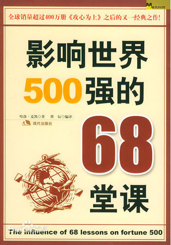 影响世界500强的68堂课