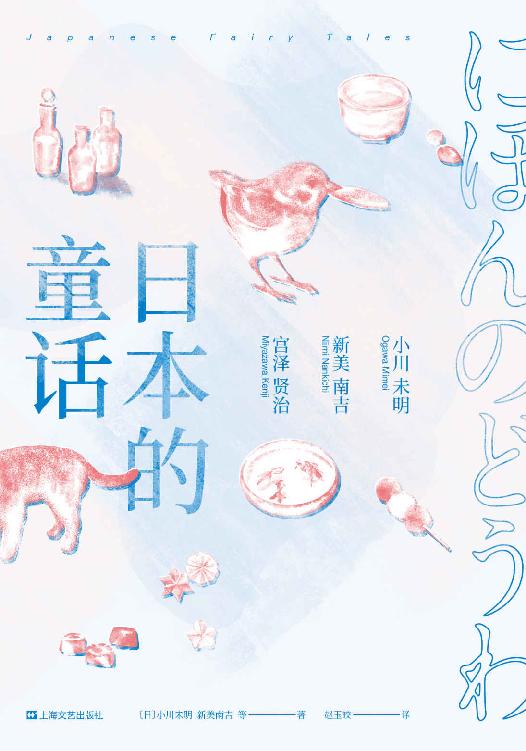 日本的童话（收录63篇打动世界的童话，小川未明x新美南吉x宫泽贤治三大“日本安徒生”经典作品）(果麦经典)