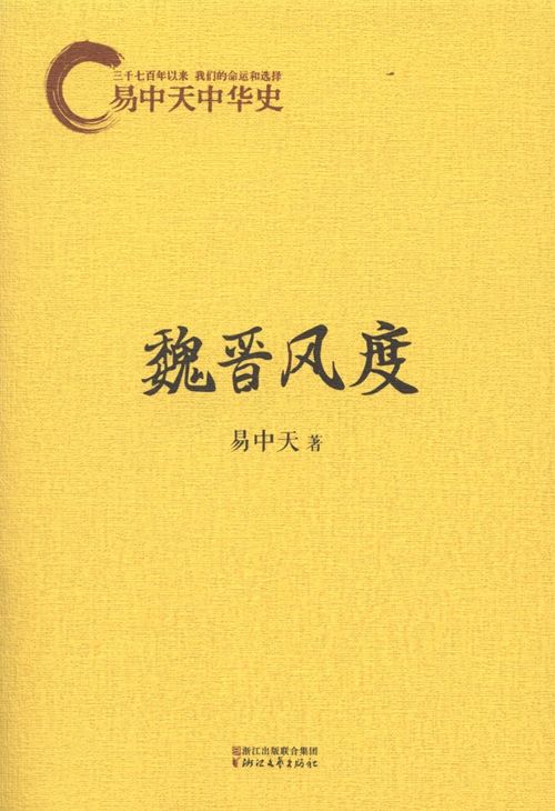 11易中天中华史：魏晋风度