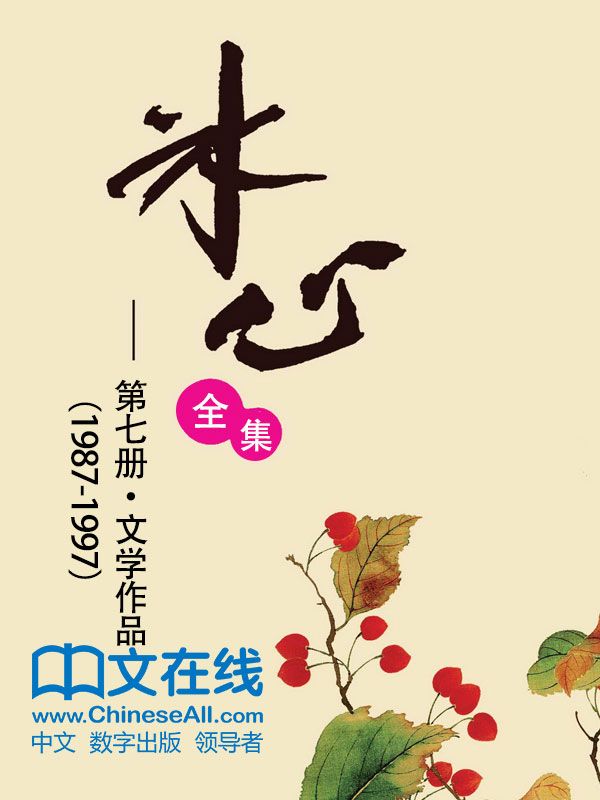 冰心全集：第七册·文学作品（1987-1997）