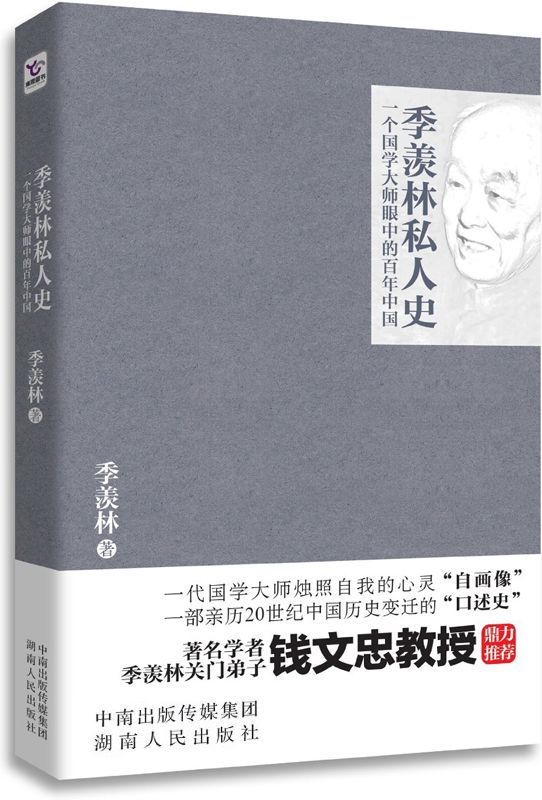 季羡林私人史:一个国学大师眼中的百年中国 (季羡林经典散文系列)