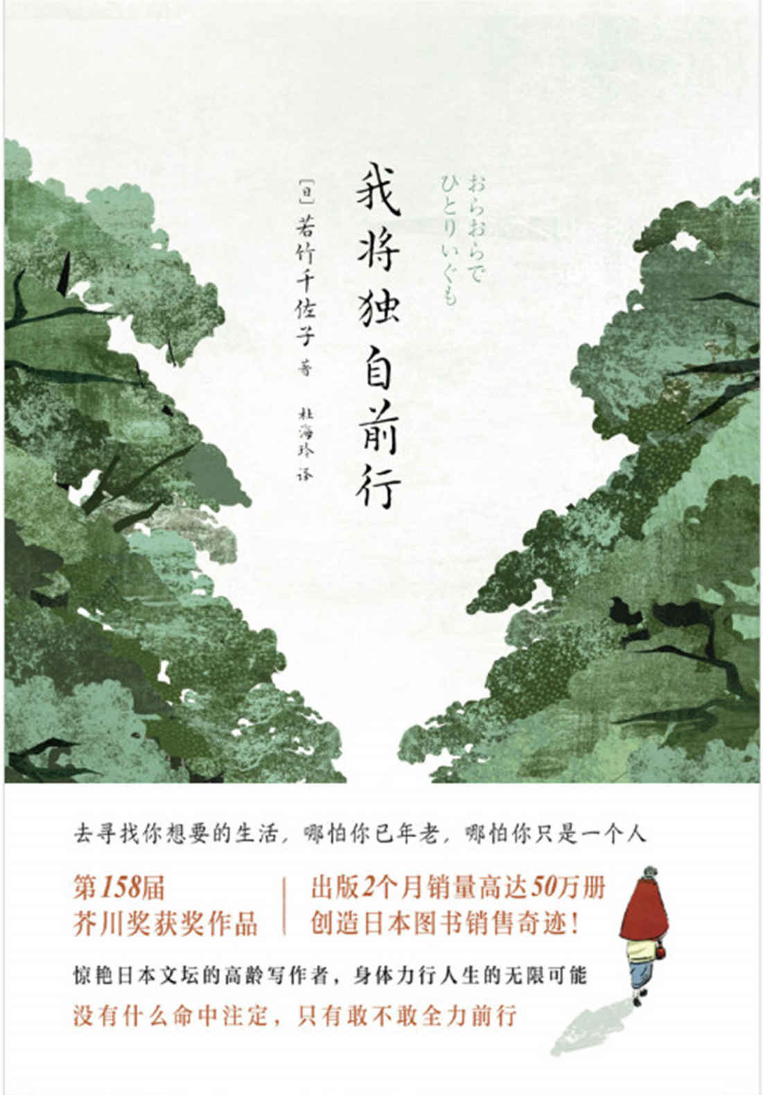 我将独自前行【第158届芥川奖获奖作品！日本上市2个月畅销50万册！小说开启了日本"玄冬"文学之新气象！展现身处老境之下的人生思索！】